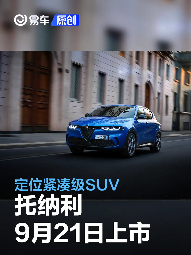 阿爾法·羅密歐Tonale托納利將於9月21日上市 定位緊湊級SUV